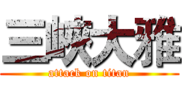 三峽大雅 (attack on titan)