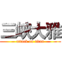 三峽大雅 (attack on titan)