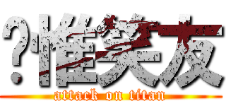 內惟笑友 (attack on titan)