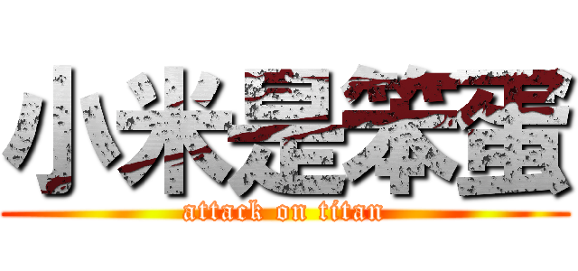 小米是笨蛋 (attack on titan)