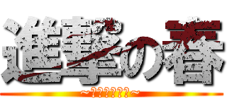 進撃の春 (~餌欲しいねん~)