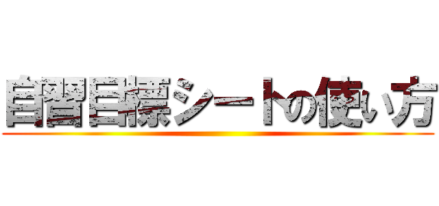 自習目標シートの使い方 ()