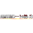 自習目標シートの使い方 ()