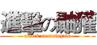 進擊の鼬獾 (attack on melogale)