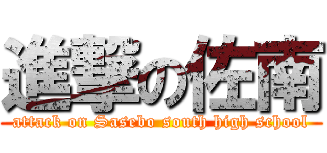 進撃の佐南 (attack on Sasebo south high school)