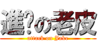 進擊の老皮 (attack on Jake)