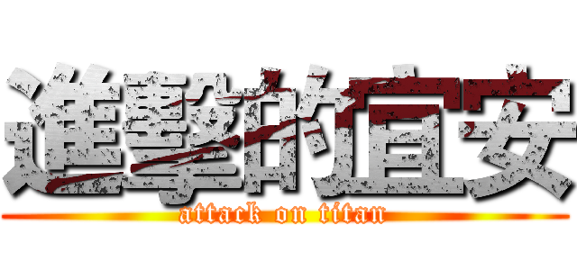 進擊的宜安 (attack on titan)