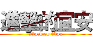 進擊的宜安 (attack on titan)