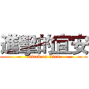 進擊的宜安 (attack on titan)