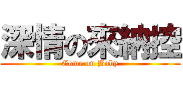 深情の來納控 (Come on Baby)