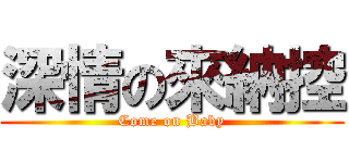 深情の來納控 (Come on Baby)