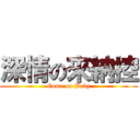 深情の來納控 (Come on Baby)