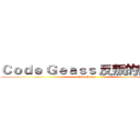 Ｃｏｄｅ Ｇｅａｓｓ 反叛的鲁路修 (Code Geass )