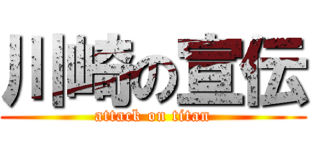 川崎の宣伝 (attack on titan)