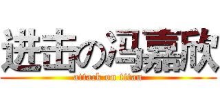 进击の冯嘉欣 (attack on titan)