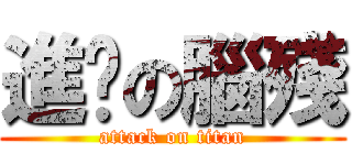 進擊の腦殘 (attack on titan)