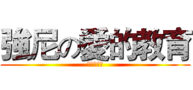 強尼の愛的教育 (輕輕碰一下)
