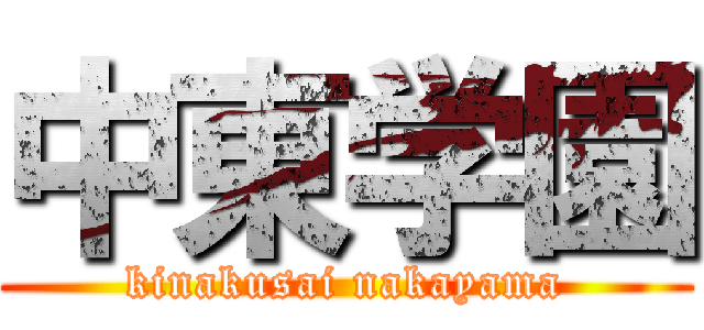 中東学園 (kinakusai nakayama)