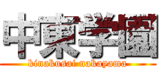 中東学園 (kinakusai nakayama)