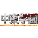 中東学園 (kinakusai nakayama)