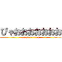 ぴゃおおおおおおお (attack on titan)