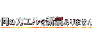 何のカエルを新劇ありません (attack on pepe)