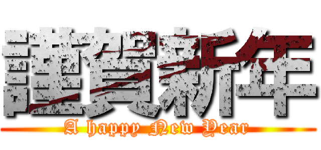 謹賀新年 (A happy New Year)