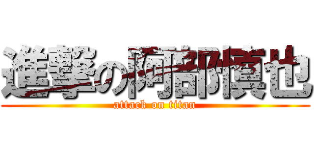 進撃の阿部慎也 (attack on titan)