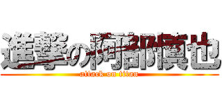 進撃の阿部慎也 (attack on titan)