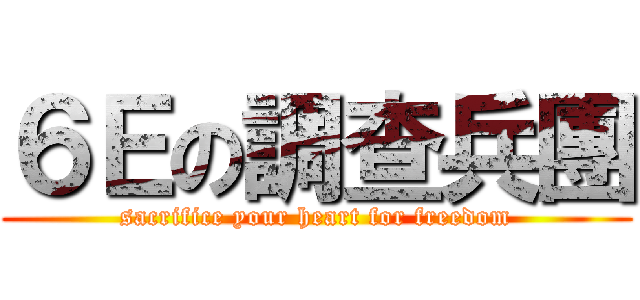 ６Ｅの調查兵團 (sacrifice your heart for freedom)