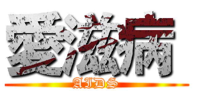 愛滋病  (AIDS)