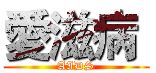 愛滋病  (AIDS)