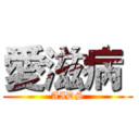 愛滋病  (AIDS)