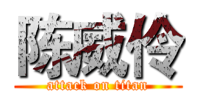 陈威伶 (attack on titan)