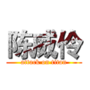 陈威伶 (attack on titan)