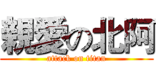 親愛の北阿 (attack on titan)