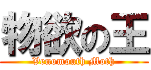 物欲の王 (Venomouth Moth)