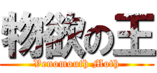 物欲の王 (Venomouth Moth)