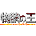 物欲の王 (Venomouth Moth)