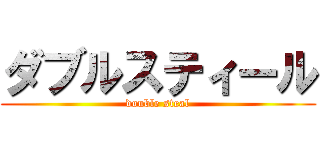 ダブルスティール (double steal)