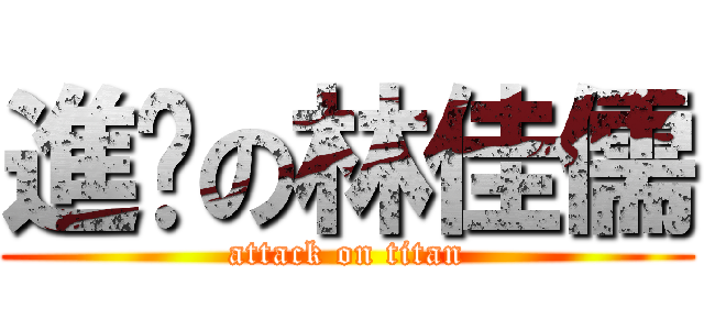 進擊の林佳儒 (attack on titan)