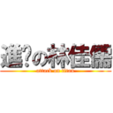 進擊の林佳儒 (attack on titan)