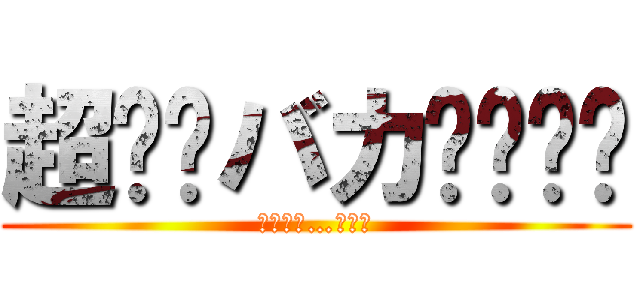 超⭐︎バカ⭐︎‼︎ (その名は…小池波)