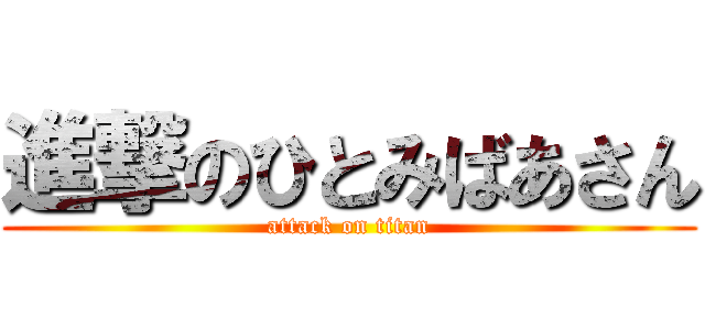 進撃のひとみばあさん (attack on titan)