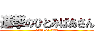 進撃のひとみばあさん (attack on titan)