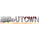 進撃のＵＴＯＷＮ (attack on utown)