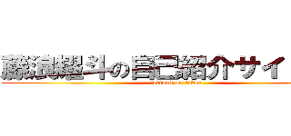 藤浪耀斗の自己紹介サイト！！！ (attack on titan)