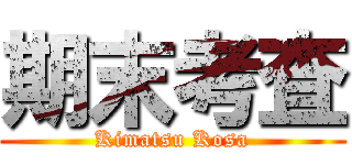 期末考査 (Kimatsu Kosa)