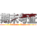 期末考査 (Kimatsu Kosa)