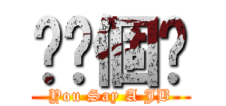 你說個邒 (You Say A JB)